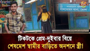 টিকটকে প্রেম-দুইবার বিয়ে,শেষমেশ স্বামীর বাড়িতে অনশনে স্ত্রী! | Bangla TV