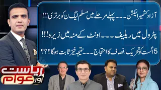 Kashmir Elections: PML-N Takes Early Lead in First Phase | Riyasat Aur Awam with Rai Saqib Kharal