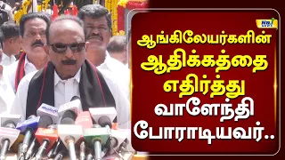 ஆங்கிலேயர்களின் ஆதிக்கத்தை எதிர்த்து வாளேந்தி போராடியவர்.. #vaiko #pressmeet #latestnews