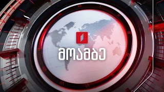 #მოამბე 15 საათზე, 22 აგვისტო, 2026