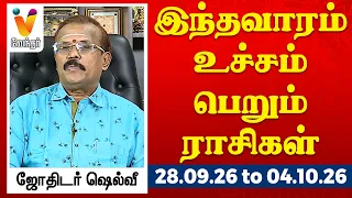 இந்தவாரம் உச்சம் பெறும் ராசிகள் - ஜோதிடர் ஷெல்வீ 28.09.26 to 04.10.26 வார ராசிபலன் | VendharTV