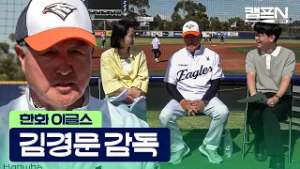 한화 우승의 마지막 퍼즐? 김경문 감독이 꼽은 '가장 중요한 포지션'과 키플레이어 | 캠프N 2026