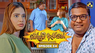 Bolt Anayak (බෝල්ට් ඇණයක්) | Episode 54 | 18th August 2026 | Swarnavahini TV