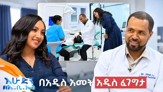 //ስለ ጤናዎ// “ሁሉንም የጥርስ ህክምና በአንድ ጣራ ስር በፕላቲንየም“… //በእሁድን በኢቢኤስ//