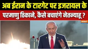 America-Iran War Update: अब ईरान के टारगेट पर इजरायल के परमाणु ठिकाने, कैसे बचाएंगे नेतन्याहू ?