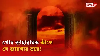 খোদ জা'হা'ন্না'ম'ও কাঁপে যে জায়গার ভয়ে! Bijoy TV
