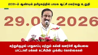 சுற்றுச்சூழல் பாதுகாப்பு மற்றும் கல்வி வளர்ச்சி ஆகியவைபாட்டாளி மக்கள் கட்சியின் முக்கிய கொள்கைகள்
