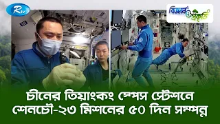চীনের তিয়াংকং স্পেস স্টেশনে শেনচৌ ২৩ মিশনের ৫০ দিন সম্পন্ন | Biggan O Prokriti