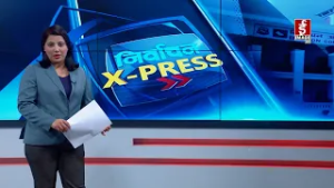 निर्वाचन X-pressमा फटाफट समाचार