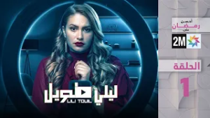 برامج رمضان : ليلي طويل - الحلقة 1