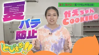 Tobimame!! Beat the Heat! Summer Fatigue-Fighting Recipe Challenge! Broadcast on 09/04/2026