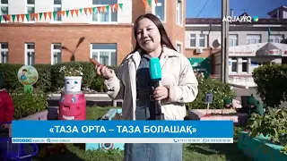 «ТАЗА ОРТА – ТАЗА БОЛАШАҚ»