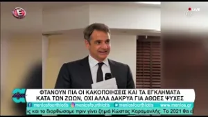 07-02-2021|| ΦΤΑΝΟΥΝ ΠΙΑ ΟΙ ΚΑΚΟΠΟΙΗΣΕΙΣ ΚΑΙ ΤΑ ΕΓΚΛΗΜΑΤΑ ΚΑΤΑ ΤΩΝ ΖΩΩΝ, ΣΤΙΣ ΑΠΟΔΙΞΕΙΣ LIVE