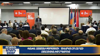 Մեկնարկել է ՀՅԴ Հայ դատի համահայկական խորհրդաժողովը | Երկիրն այսօր 26․09.2026 | 20։00