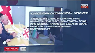 ირანის ელჩი საქართველოს საგარეო საქმეთა სამინისტროში დაიბარეს 30.09.2026