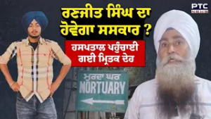 Encounter 'ਚ ਮਾਰੇ ਗਏ Ranjit Singh ਦਾ ਹੋਵੇਗਾ ਸਸਕਾਰ ? ਹਸਪਤਾਲ ਪਹੁੰਚਾਈ ਗਈ ਮ੍ਰਿਤਕ ਦੇਹ | Punjabi News