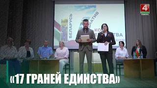 Республиканский общественно-патриотический марафон «17 граней единства» принял Добруш