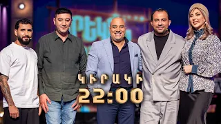 Գրիգոր Դանիելյան. Երեկոն Շանթում | ԿԻՐԱԿԻ 22:00-ին / Erekon Shantum Anons