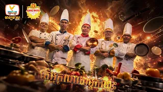 កំពូលកម្មវិធីប្រកួតចុងភៅអាជីព កម្រិតពិភពលោក IRON CHEF ចាប់ផ្ដើមហើយ