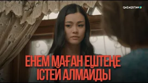 Енем маған ештеңе істей алмайды | Қыздың жолы
