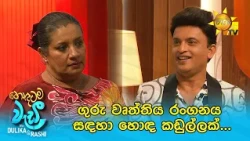 ගුරු වෘත්තිය රංගනය සඳහා හොඳ කඩුල්ලක්...