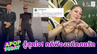 “เป็กกี้ ศรีธัญญา” สู้สุดใจ! อัปเดตคดีฟ้องแบ่งทรัพย์อดีตคนรัก | APOP TODAY