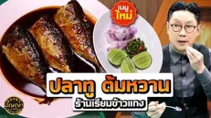 เมนูใหม่ ปลาทู ต้มหวาน ร้านเรียมข้าวแกง ตลาดแม่กลอง สมุทรสงคราม #ปัญญา5ดาว #workpoint23