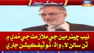 NAB chairman ji mulazmat ji muddat mein 3 saalan lae wadh, notification jaari