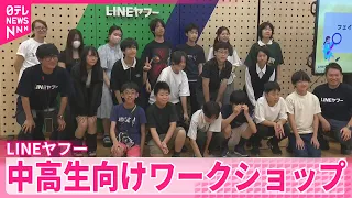 【災害時のSNS】正しい情報の見分け方  LINEヤフーが中高生向けワークショップ開催