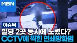 "Walking calmly with oil canisters in both hands": Serial arsonist targets two Yeoksam-dong build...