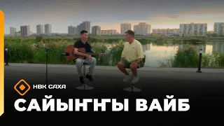 «Сайыҥҥы вайб»  (28.08.26)