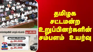 Salary Hike | தமிழக சட்டமன்ற உறுப்பினர்களின் சம்பளம் உயர்வு
