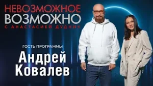 НЕВОЗМОЖНОЕ ВОЗМОЖНО. Андрей Ковалёв: "У меня была мечта — выступить перед миллионом человек"