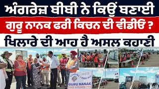 Prime Report 1370 | ਅੰਗਰੇਜ਼ ਬੀਬੀ ਨੇ ਕਿਉਂ ਬਣਾਈ ਗੁਰੂ ਨਾਨਕ ਫਰੀ ਕਿਚਨ ਦੀ ਵੀਡੀਓ? ਖਿਲਾਰੇ ਦੀ ਆਹ ਹੈ ਅਸਲ ਕਹਾਣੀ