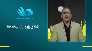 يوسف الحسيني : الدولة موفرة وحدات وشقق إيجارها أقل من المناطق الشعبية