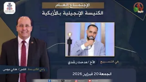 الكنيسة الإنجيلية بالأزبكية - القاهرة - الجمعة 20 فبراير 2026 - قناة الكرمة