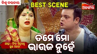 Tame Mo Bhauja Nuhe | Phika Sindura Ku Luha Alata | Biswa Darbar | Jatra Best Scene