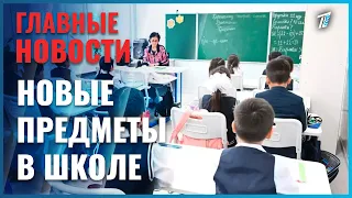 В школах Казахстана введут новые предметы