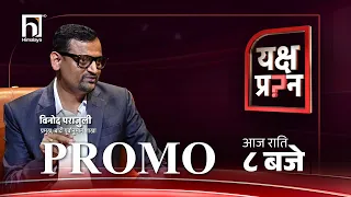 'भूकम्पले बाढी आएको होइन बरू ताल फुट्दा भूकम्प गएको हो' | YAKSHYA PRASHNA PROMO  | Himalaya TV