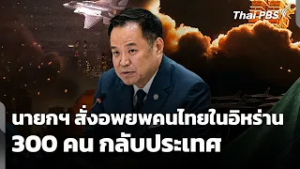 นายกฯ สั่งอพยพคนไทยในอิหร่าน 300 คน กลับประเทศ | ข่าวค่ำ | 3 มี.ค. 69