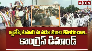 జ్ఞానేష్ కుమార్ ను పదవి నుంచి తొలగించాలి..కాంగ్రెస్ డిమాండ్ | Congress Demands | Gyanesh Kumar |ABN