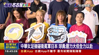Chinese Women's Football Team Faces Defending Champion Japan: Players Admit Pressure but Vow to G...