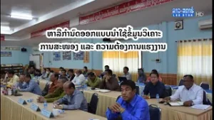 ກົມແຜນການ ກະຊວງສຶກສາທິການ ແລະ ກິລາ ຫາລືກໍານົດ ອອກແບບນໍາໃຊ້ຂໍ້ມູນວິເຄາະ | ສະບາຍດີເມືອງລາວ |2022-10-23