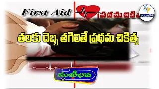 తల గాయాలకు ప్రథమ చికిత్స ఎలా ? | How to provide first aid for head injuries ? | Sukhibhava | ETV AP