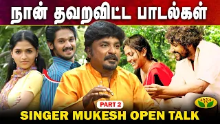 என் முதல் Hero Entry பாடல் | Singer Mukesh Exclusive Podcast | Part - 2 |Dude Aswin |Autograph