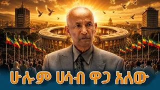 ማንም አይገለልም ሁሉም ሀሳብ እኩል ዋጋ አለው ETV | EBC | EBCDOTSTREAM