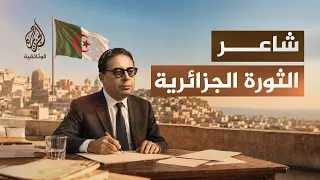 الشاعر الذي كتب نشيد الجزائر بدمه.. قصة مفدي زكريا