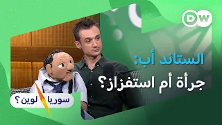 من خلصت وفشلت إلى أربعيني جاد... ماذا تغيّر؟ | ريكاردو باصوص| سوريا لوين