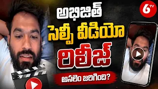 అభిజిత్ సెల్ఫీ వీడియో రిలీజ్ | CJP Founder Abhijeet | 6TV