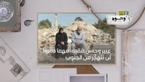 عبير وحسن فقيه: مهما دمّروا.. لن نتهجّر من الجنوب